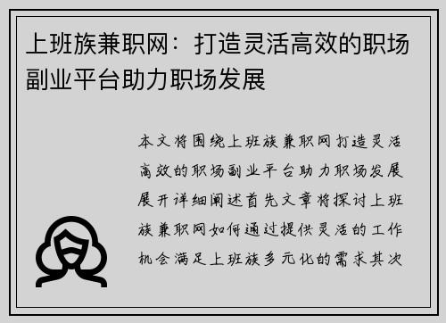上班族兼职网：打造灵活高效的职场副业平台助力职场发展