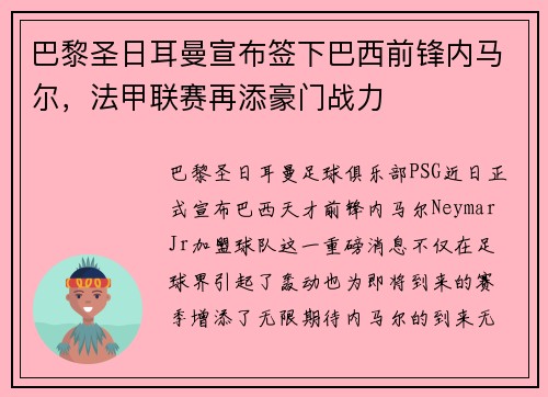 巴黎圣日耳曼宣布签下巴西前锋内马尔，法甲联赛再添豪门战力