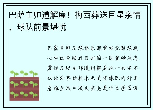 巴萨主帅遭解雇！梅西葬送巨星亲情，球队前景堪忧