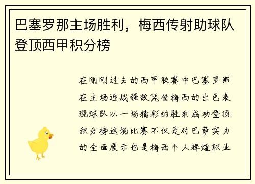 巴塞罗那主场胜利，梅西传射助球队登顶西甲积分榜