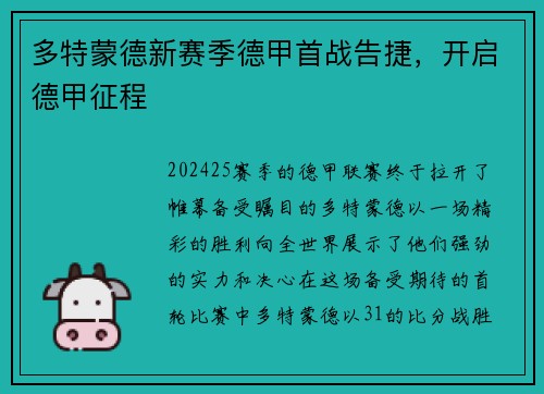 多特蒙德新赛季德甲首战告捷，开启德甲征程