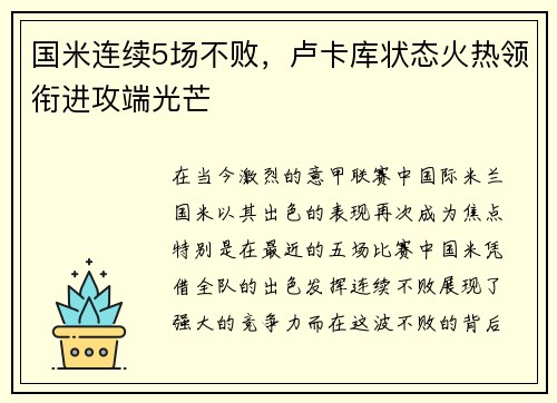国米连续5场不败，卢卡库状态火热领衔进攻端光芒