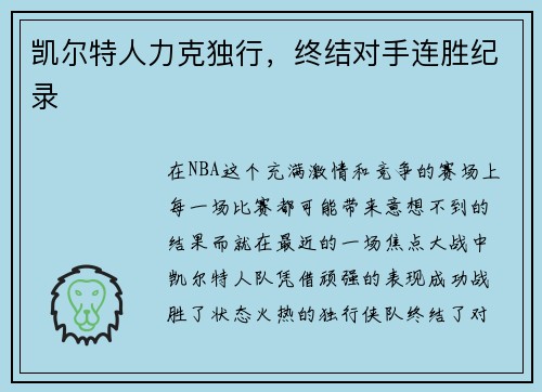 凯尔特人力克独行，终结对手连胜纪录