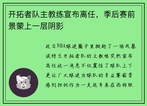 开拓者队主教练宣布离任，季后赛前景蒙上一层阴影