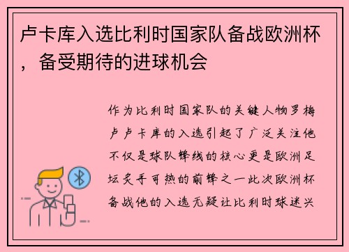 卢卡库入选比利时国家队备战欧洲杯，备受期待的进球机会
