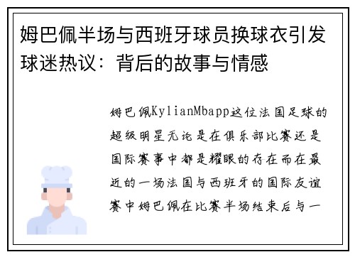 姆巴佩半场与西班牙球员换球衣引发球迷热议：背后的故事与情感