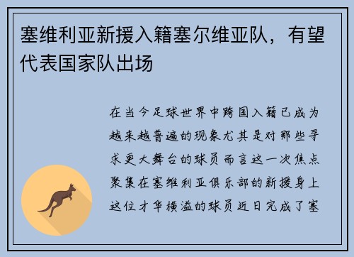 塞维利亚新援入籍塞尔维亚队，有望代表国家队出场