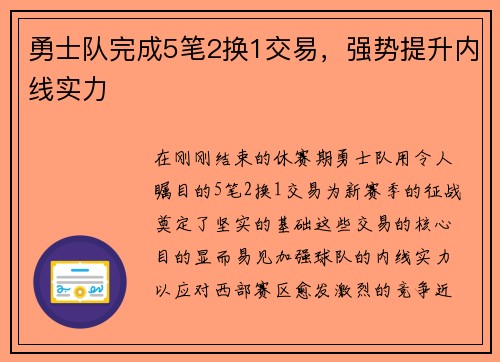 勇士队完成5笔2换1交易，强势提升内线实力
