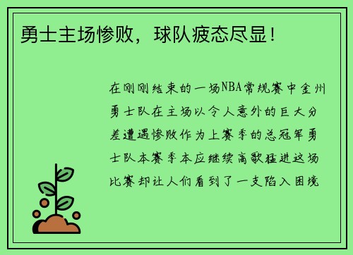 勇士主场惨败，球队疲态尽显！