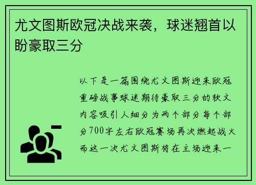尤文图斯欧冠决战来袭，球迷翘首以盼豪取三分