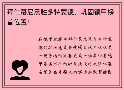 拜仁慕尼黑胜多特蒙德，巩固德甲榜首位置！