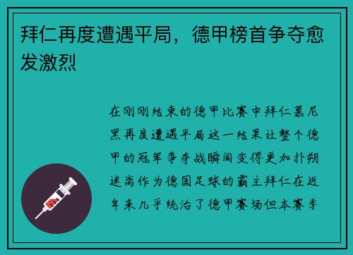 拜仁再度遭遇平局，德甲榜首争夺愈发激烈