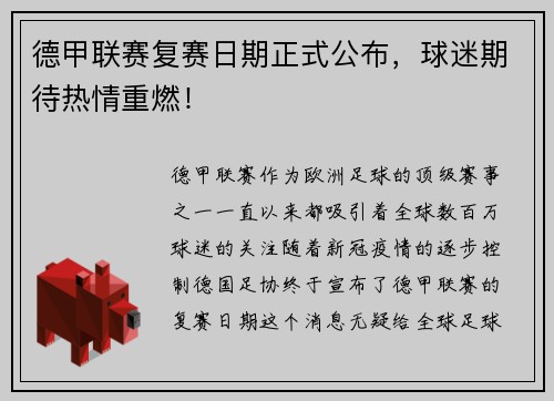 德甲联赛复赛日期正式公布，球迷期待热情重燃！