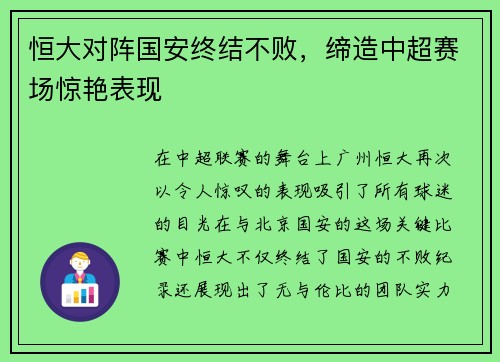 恒大对阵国安终结不败，缔造中超赛场惊艳表现