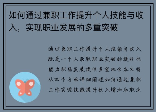 如何通过兼职工作提升个人技能与收入，实现职业发展的多重突破