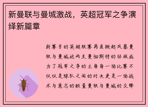 新曼联与曼城激战，英超冠军之争演绎新篇章