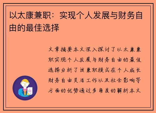 以太康兼职：实现个人发展与财务自由的最佳选择