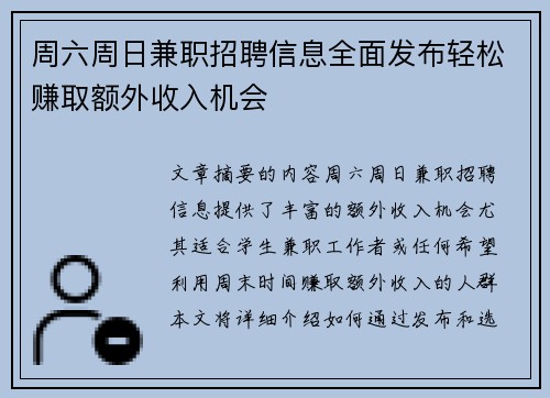 周六周日兼职招聘信息全面发布轻松赚取额外收入机会