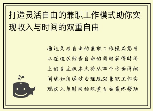 打造灵活自由的兼职工作模式助你实现收入与时间的双重自由