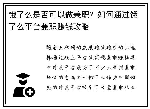 饿了么是否可以做兼职？如何通过饿了么平台兼职赚钱攻略