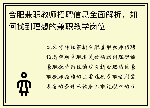 合肥兼职教师招聘信息全面解析，如何找到理想的兼职教学岗位