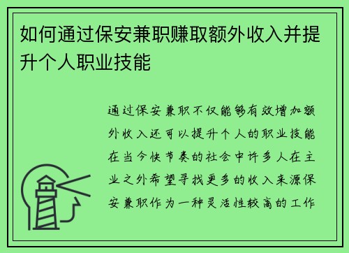 如何通过保安兼职赚取额外收入并提升个人职业技能
