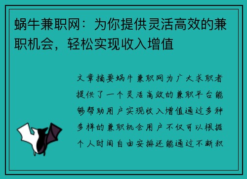 蜗牛兼职网：为你提供灵活高效的兼职机会，轻松实现收入增值