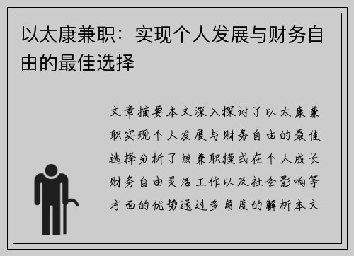 以太康兼职：实现个人发展与财务自由的最佳选择