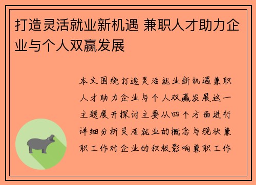 打造灵活就业新机遇 兼职人才助力企业与个人双赢发展