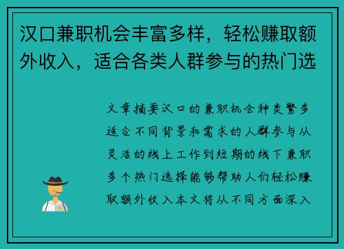 汉口兼职机会丰富多样，轻松赚取额外收入，适合各类人群参与的热门选择
