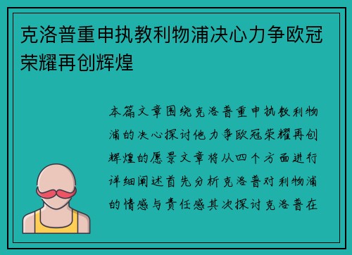 克洛普重申执教利物浦决心力争欧冠荣耀再创辉煌