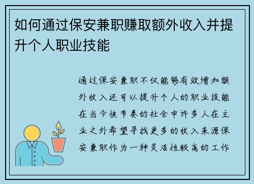 如何通过保安兼职赚取额外收入并提升个人职业技能