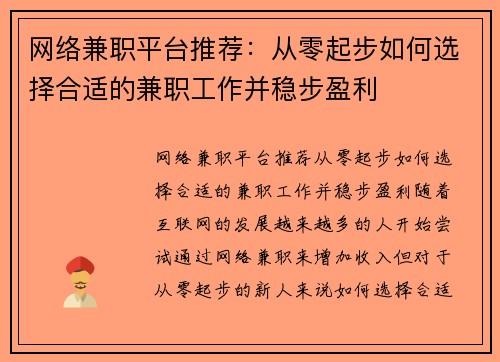网络兼职平台推荐：从零起步如何选择合适的兼职工作并稳步盈利