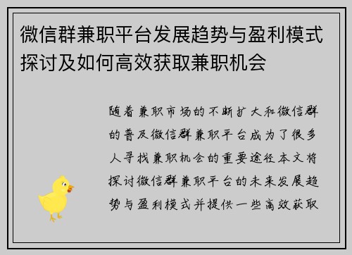 微信群兼职平台发展趋势与盈利模式探讨及如何高效获取兼职机会