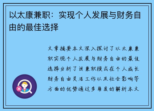 以太康兼职：实现个人发展与财务自由的最佳选择