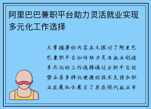 阿里巴巴兼职平台助力灵活就业实现多元化工作选择