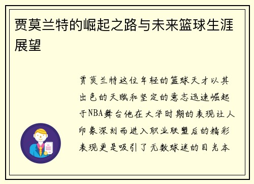 贾莫兰特的崛起之路与未来篮球生涯展望