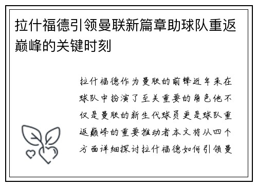 拉什福德引领曼联新篇章助球队重返巅峰的关键时刻