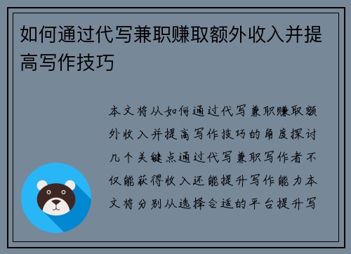 如何通过代写兼职赚取额外收入并提高写作技巧