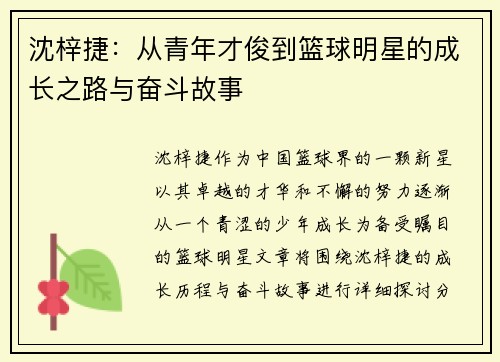 沈梓捷：从青年才俊到篮球明星的成长之路与奋斗故事