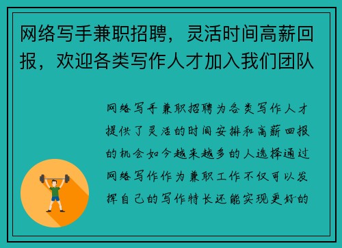 网络写手兼职招聘，灵活时间高薪回报，欢迎各类写作人才加入我们团队