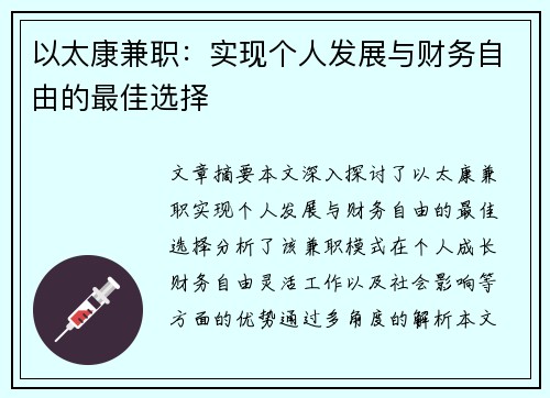 以太康兼职：实现个人发展与财务自由的最佳选择