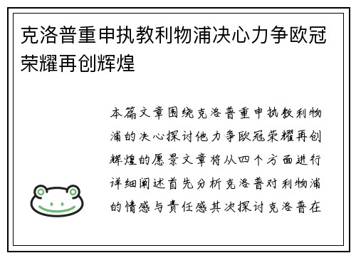 克洛普重申执教利物浦决心力争欧冠荣耀再创辉煌