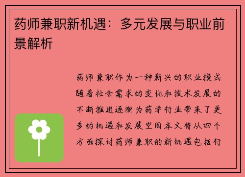 药师兼职新机遇：多元发展与职业前景解析
