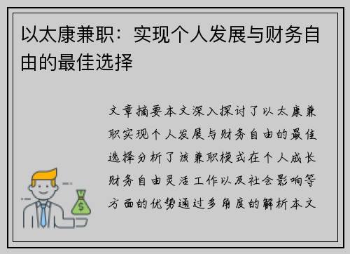 以太康兼职：实现个人发展与财务自由的最佳选择