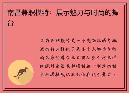南昌兼职模特：展示魅力与时尚的舞台