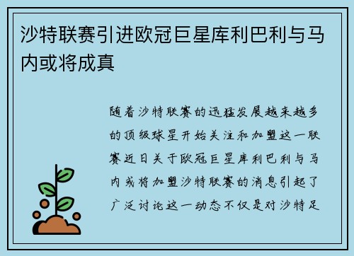沙特联赛引进欧冠巨星库利巴利与马内或将成真