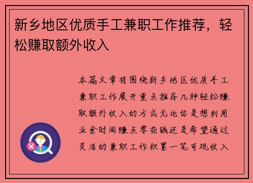 新乡地区优质手工兼职工作推荐，轻松赚取额外收入