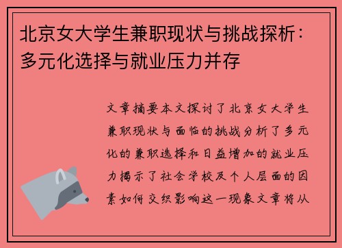 北京女大学生兼职现状与挑战探析：多元化选择与就业压力并存