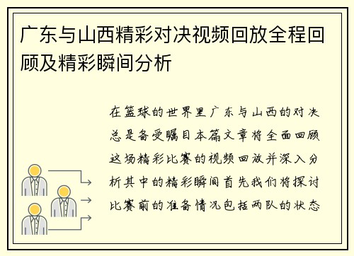 广东与山西精彩对决视频回放全程回顾及精彩瞬间分析